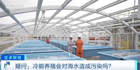 陸地建起『海洋牧場』，我國綠色低碳循環(huán)經(jīng)濟(jì)再迎新突破